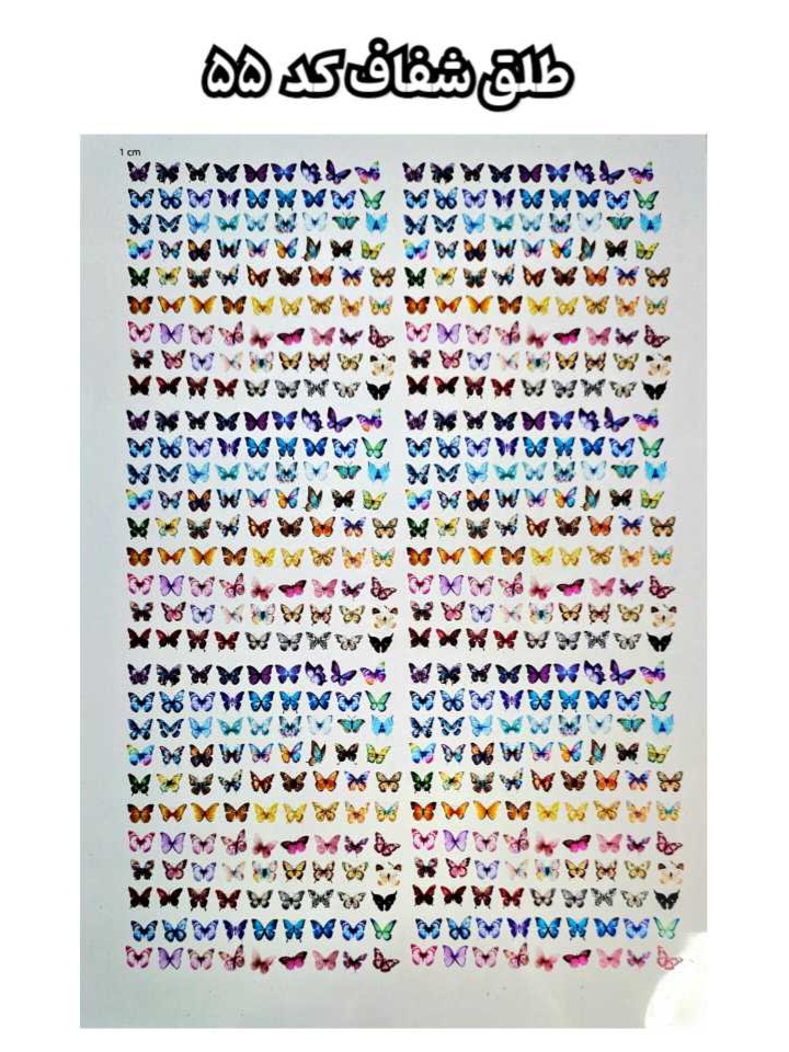 طلق شفاف طرح پروانه ( کد 55)