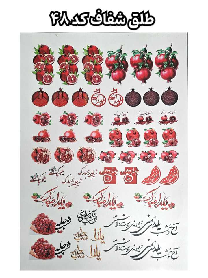 طلق شفاف طرح یلدایی ( کد 48)