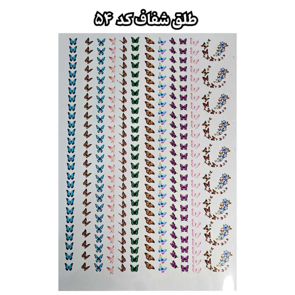طلق شفاف طرح پروانه ( کد 54)