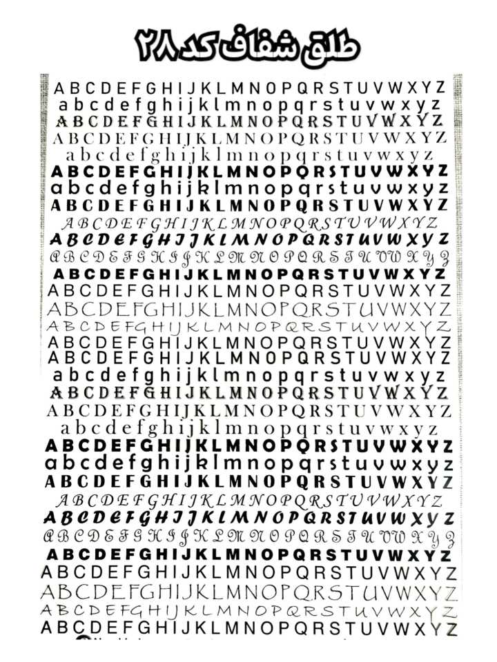 طلق شفاف حروف انگلیسی ( کد 28)