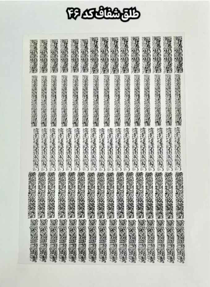 طلق شفاف آیات( کد 46)