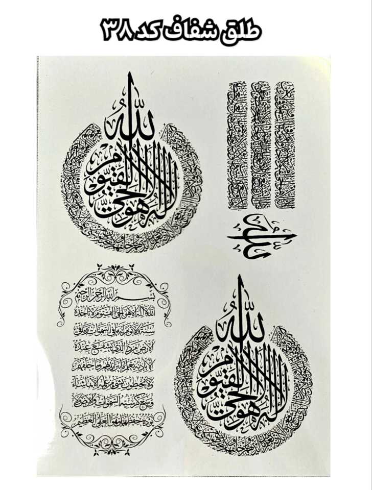 طلق شفاف طرح آیت الکرسی( کد 38)