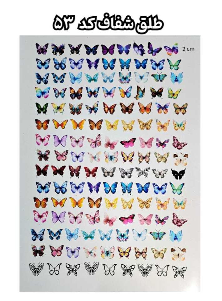 طلق شفاف طرح پروانه ( کد 53)